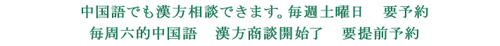 中国語で漢方相談できます。毎週土曜日　要予約　毎周六的中国語　漢方商談開始了　要提前予約