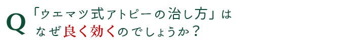 「ウエマツ式アトピーの治し方」はなぜ良く効くのでしょうか？