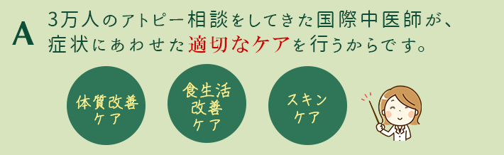 深い知識を持った国際中医師が、症状に合わせた適切なケアを行うからです。