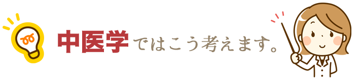 中医学ではこう考えます。