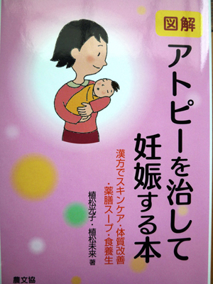 アトピーを治して妊娠する本