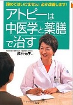 アトピーは中医学と薬膳で治す