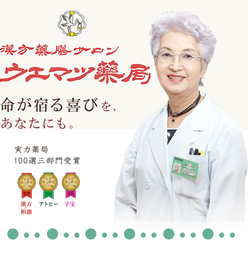 ウエマツ薬局｜埼玉県川越市の漢方薬膳サロン【不妊症・アトピー・アミロイド苔癬】