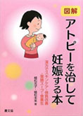 図解　アトピーを治して妊娠する本（農山漁村文化協会）