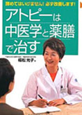 アトピーは中医学と薬膳で治す（二見書房）