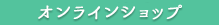 オンラインショップ