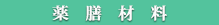 薬膳材料