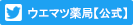 Twitter ウエマツ薬局【公式】