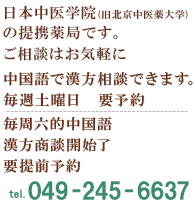 名門北京中医薬学大学日本校提携薬局だから安心！ご相談はお気軽に