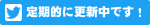 Twitter　定期的に更新中です！