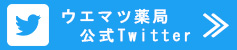 Twitter ウエマツ薬局【公式】